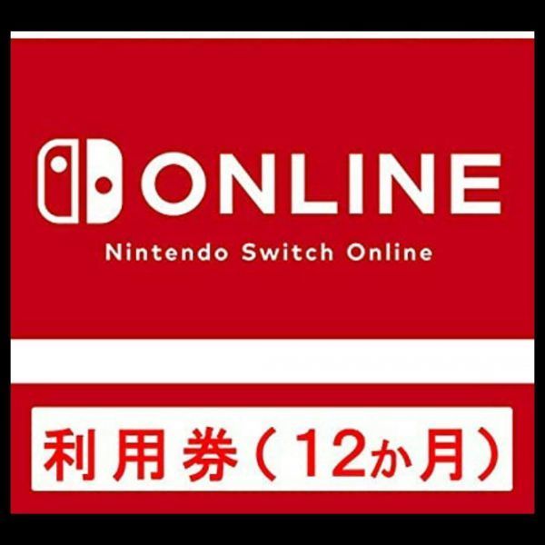 ニンテンドー スイッチ オンライン 利用券 個人プラン 12ヵ月 オンライン コード Nintendo Switch Online_画像1
