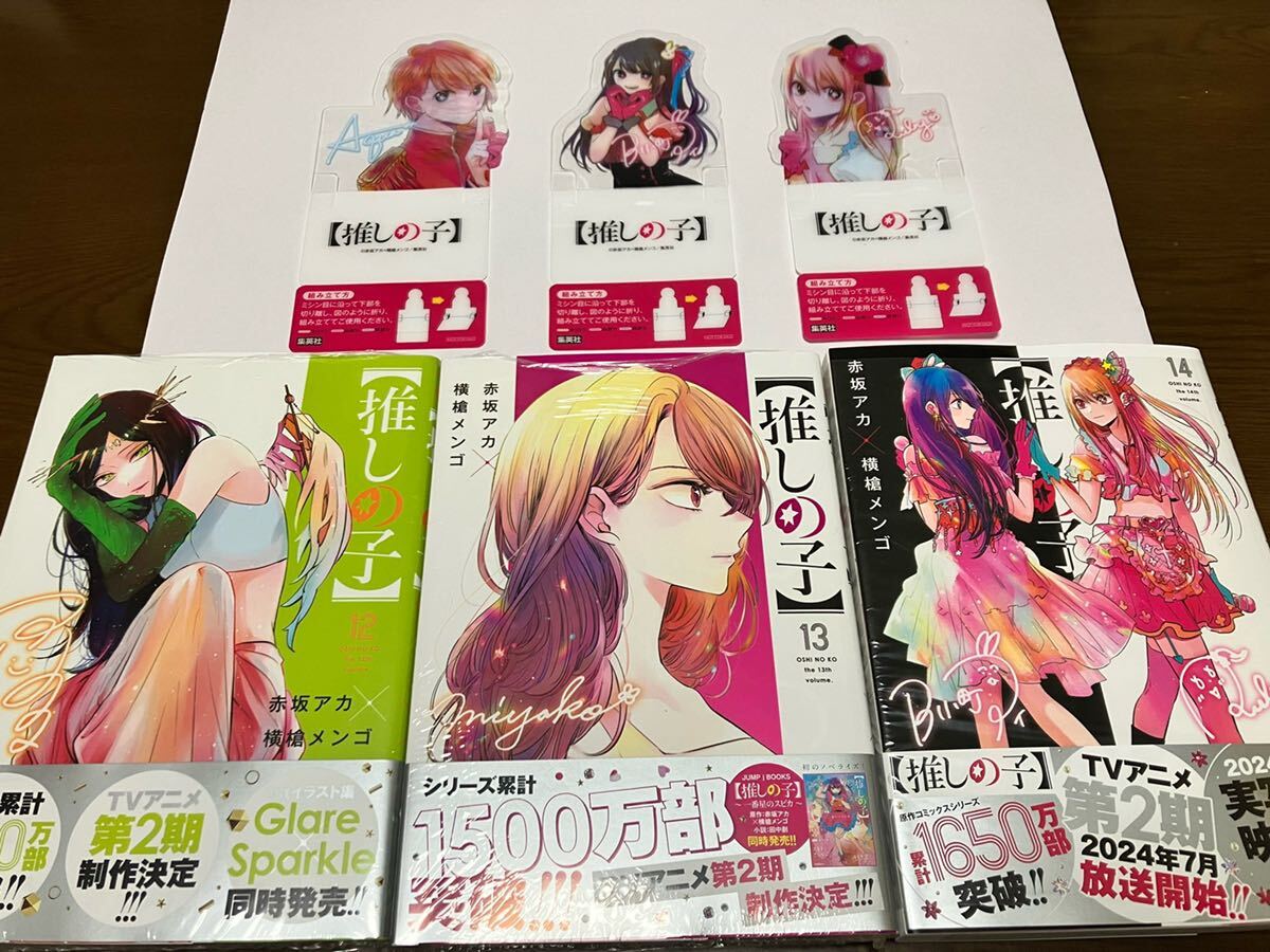 送料込 訳有り 新品 推しの子 12巻 13巻 14巻 まとめ売りセット 特典 クリアスタンド フルコンプリート アイ 最新刊 検) アクリルスタンド_画像1