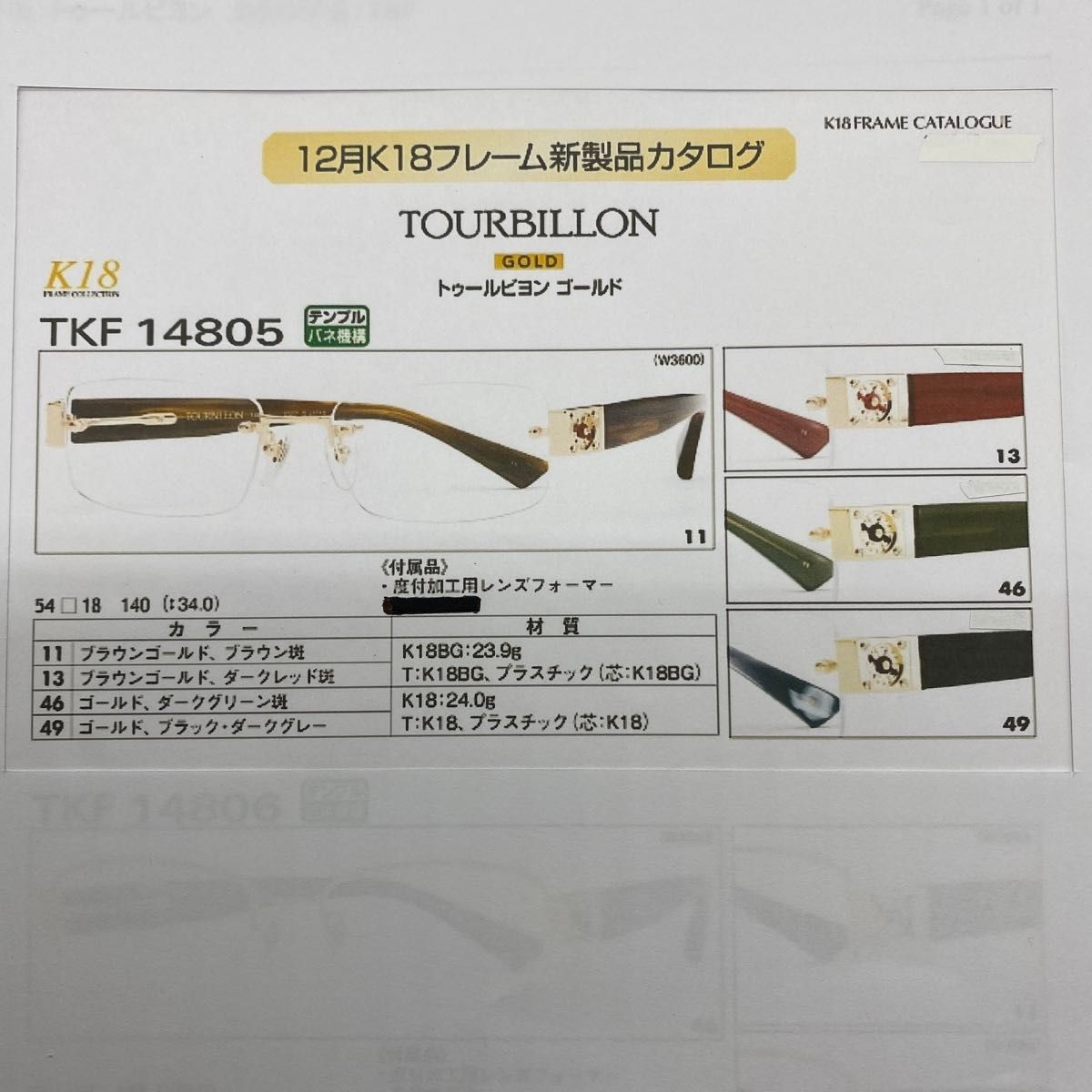 K18金 メガネフレーム　TOURBILLON TKF 14805      K18金ブラウンゴールド