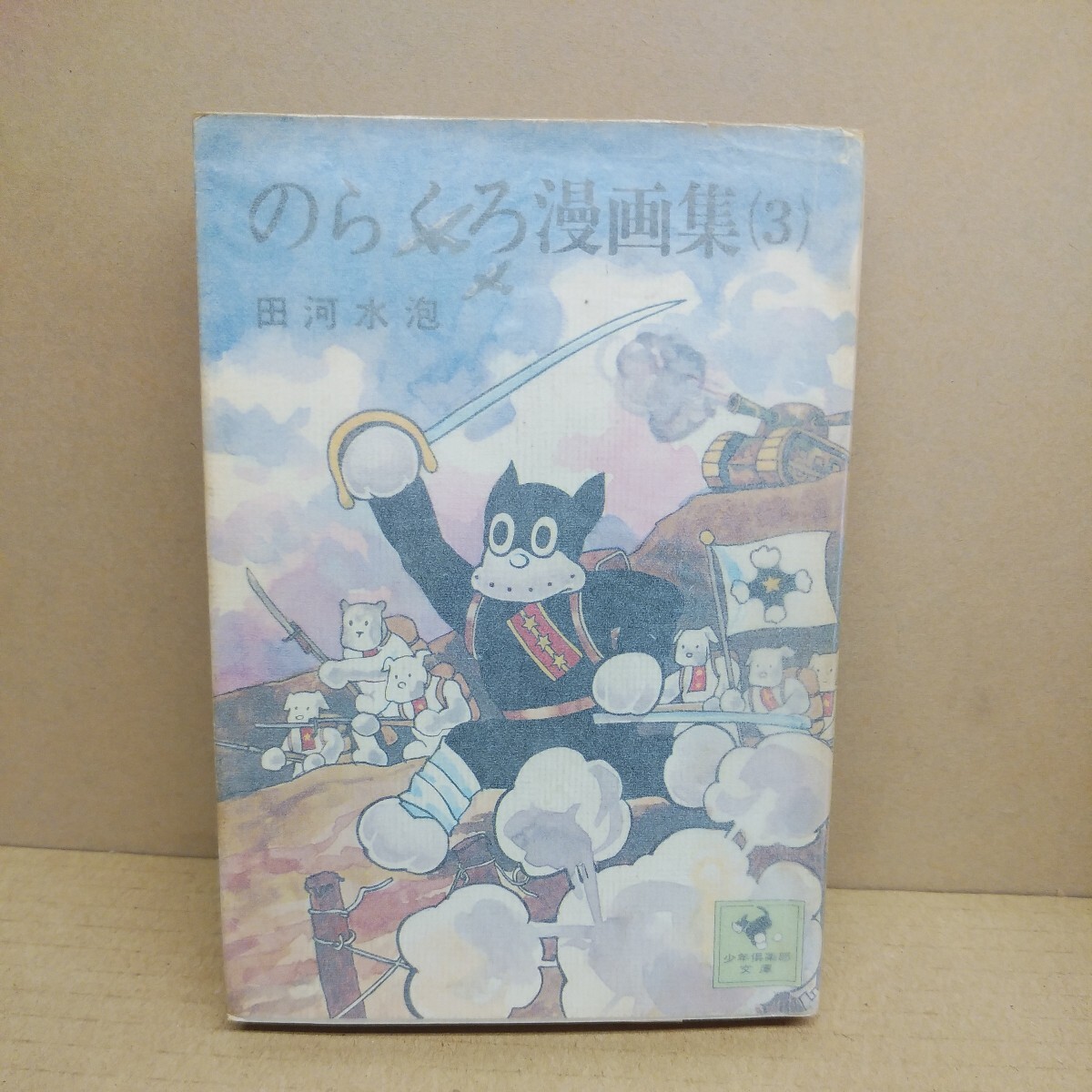 少年倶楽部　のらくろ漫画集 4冊セット　田河　水泡_画像6