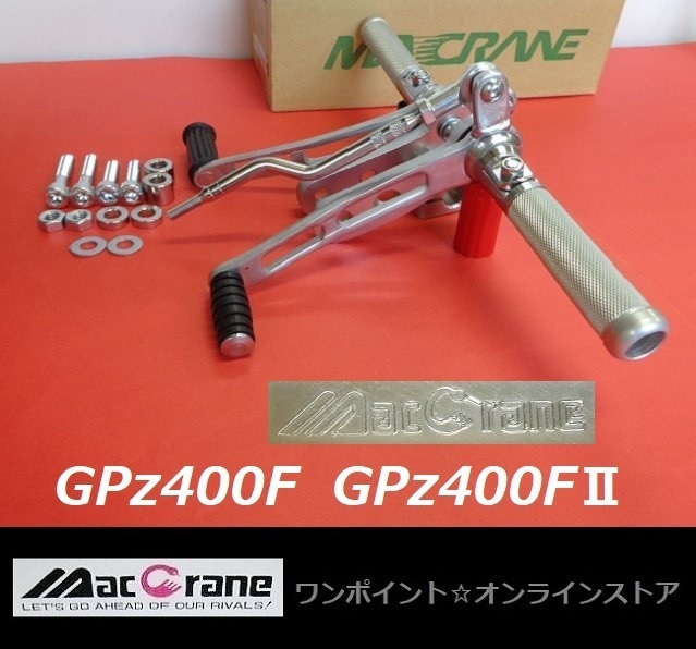 ★マッククレーン☆GPz400F☆バックステップ★_画像1