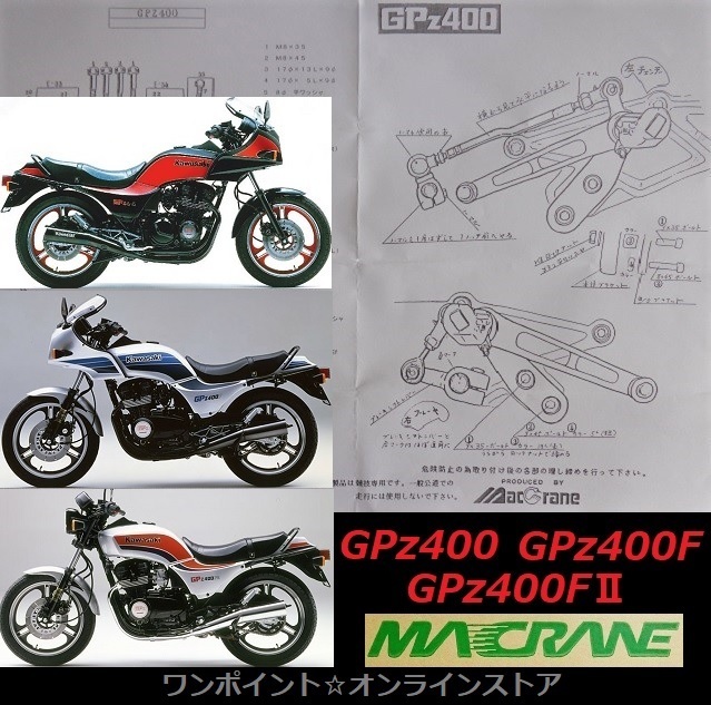 ★マッククレーン☆GPz400F☆バックステップ★_画像4