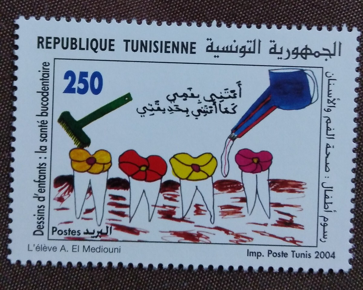 チュニジア　2004 子供の絵　1完 口腔と歯の健康　絵　衛生　ハミガキ　未使用糊あり_画像1