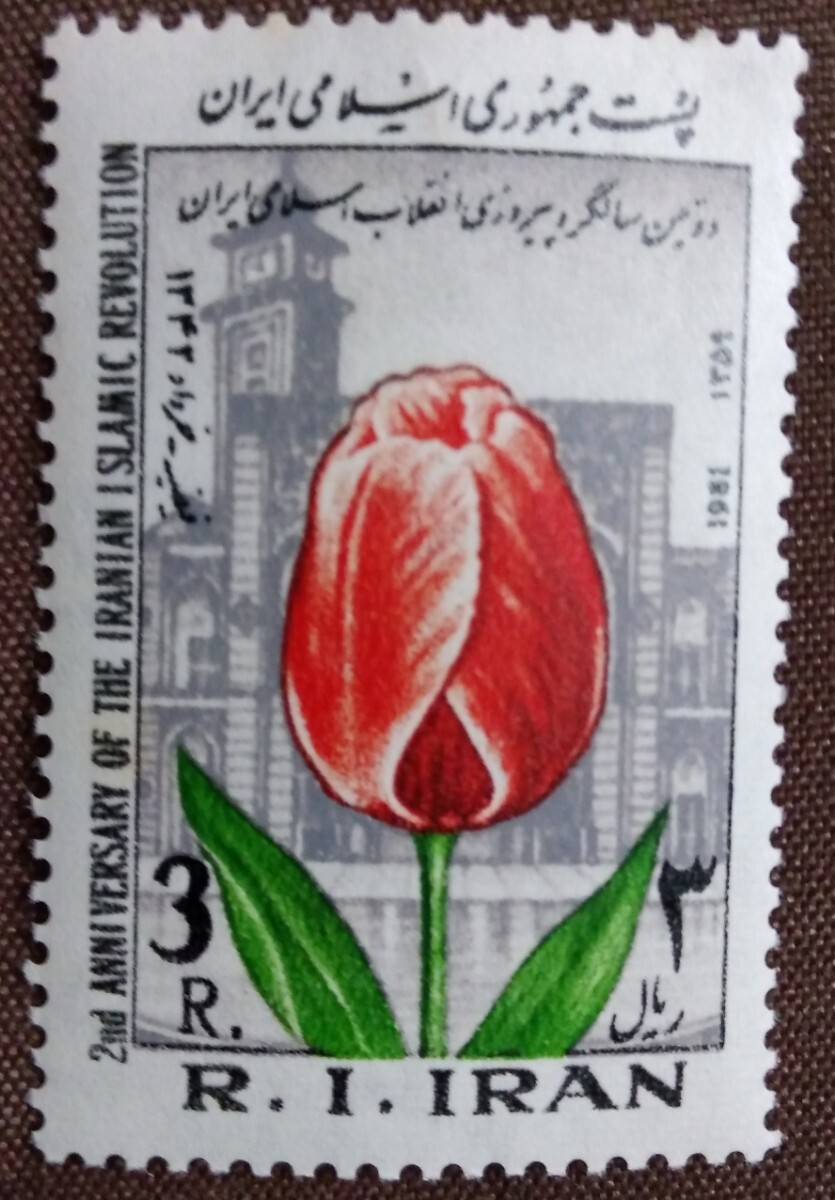 イラン　1981 イラン・イスラム革命勝利2周年　チューリップ　3完　花　植物　未使用糊あり透かし_画像3