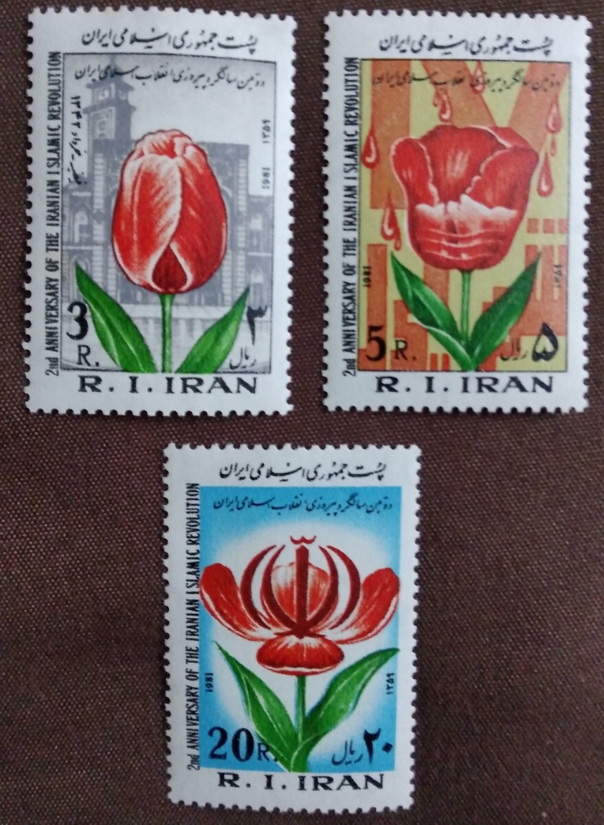 イラン　1981 イラン・イスラム革命勝利2周年　チューリップ　3完　花　植物　未使用糊あり透かし_画像1