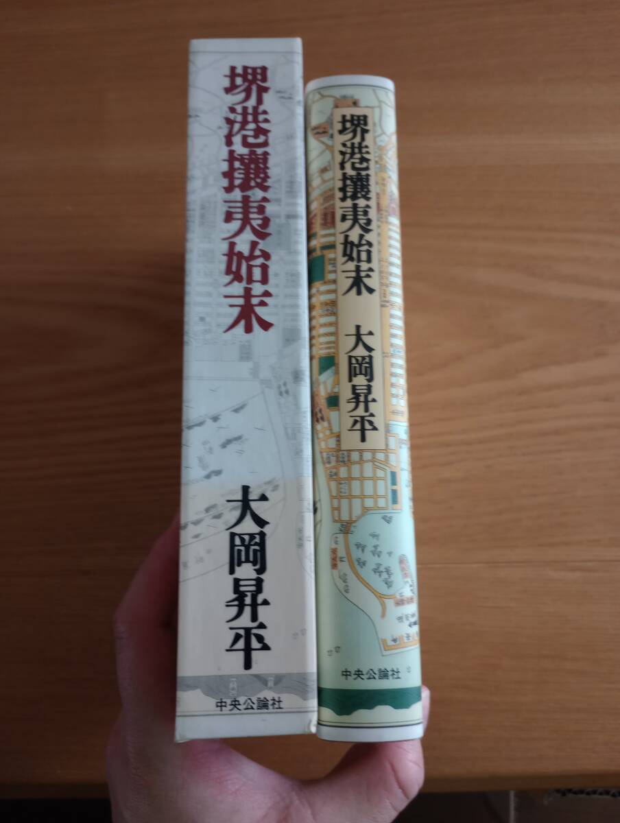 240329-4　堺港攘夷始末　大岡昇平/著者　中央公論社/発行所　定価2400円_画像3