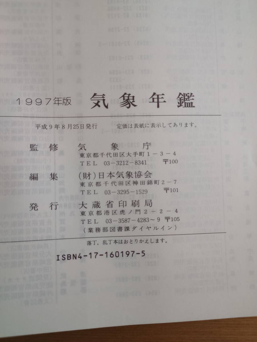 240329-6 1997年版 気象年鑑 気象庁/監修 日本気象協会/編集 大藏省印刷局/発行 平成9年8月25日発行 定価3000円の画像6