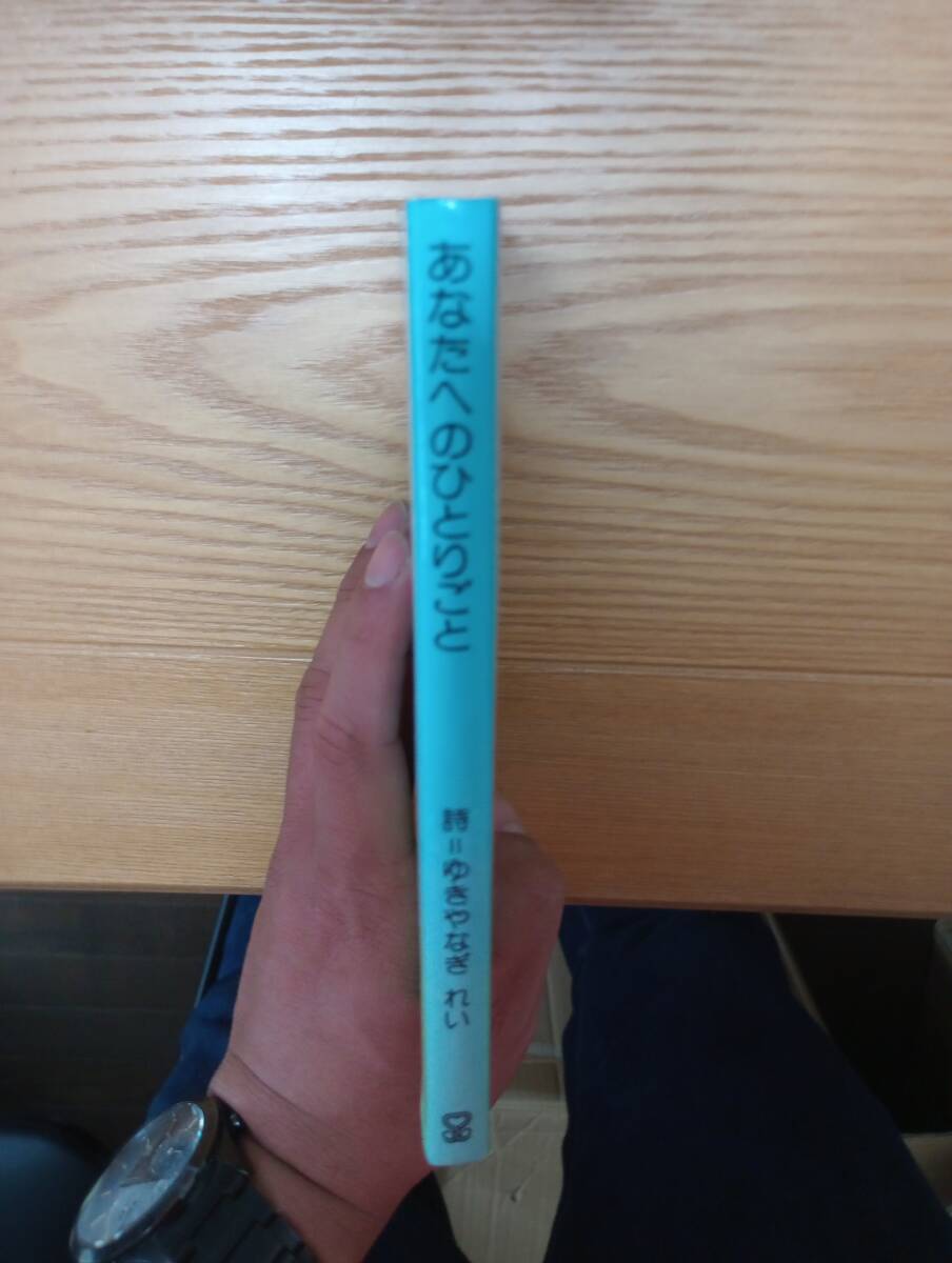 240329-2 あなたへのひとりごと　詩＝ゆきやなぎれい　絵＝やなせたかし　　１９８０年3月3日初版　１９８０年11月２０日２刷　サンリオ_画像2