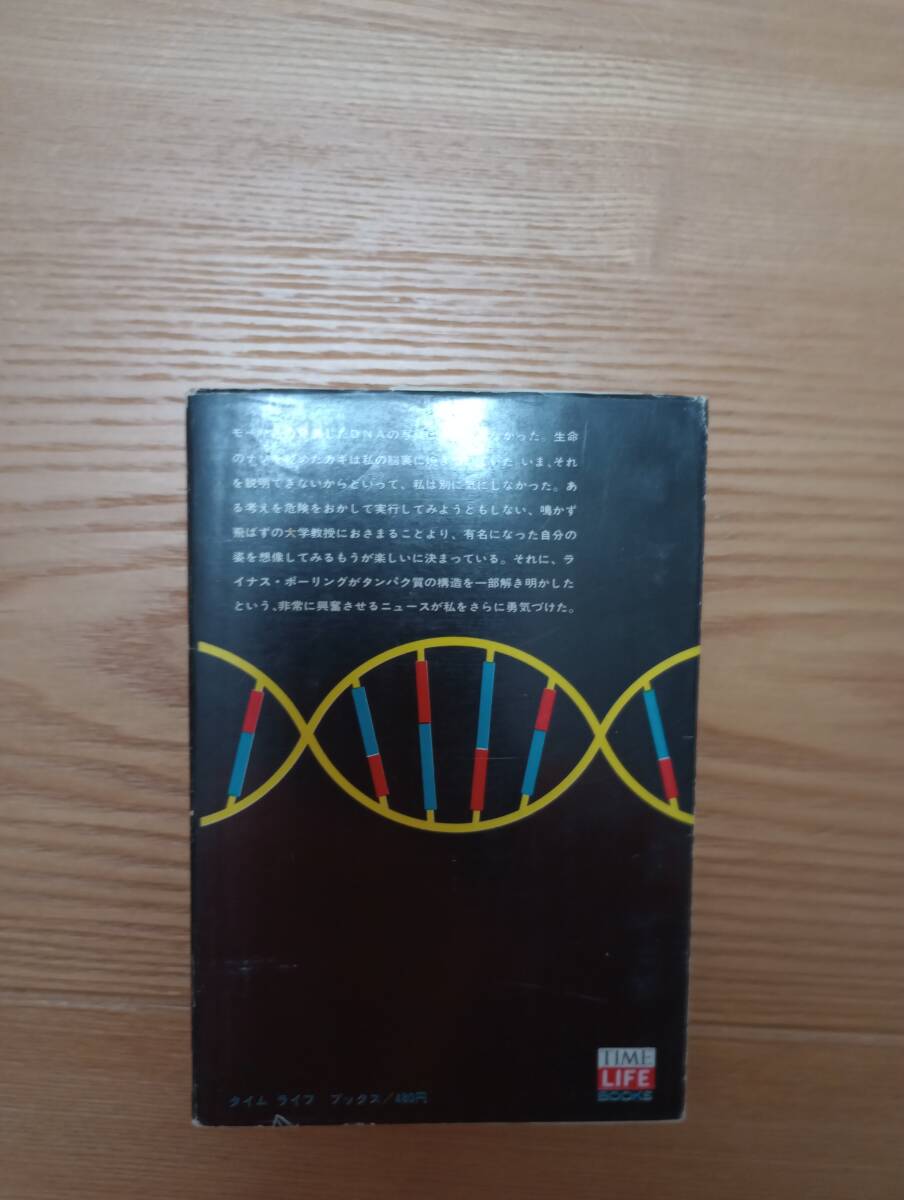 240329-2 二重らせん　DNAの構造を発見した科学者の記録　ジェームス・D・ワトソン著　タイムライフブックス_画像3