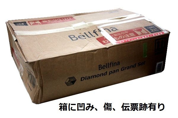 ■送料込み■ Ｂellfina ベルフィーナ Diamond pan Grand set A-77240 ダイヤモンドパン グランドセット 新品 未使用品 現状品 p003_画像2