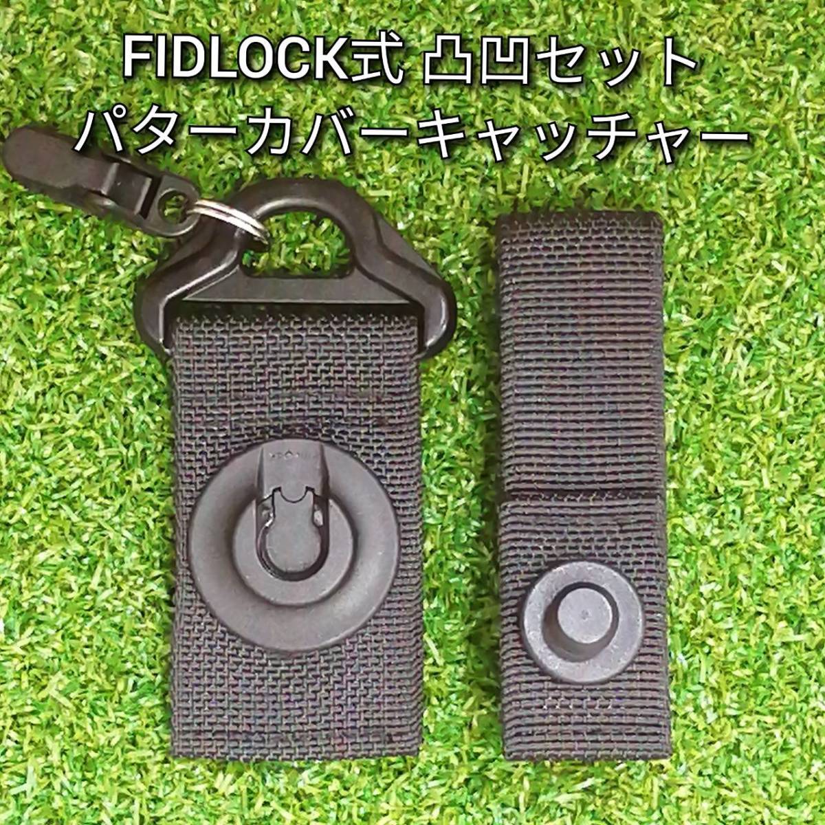 FIDLOCK凸凹セット ブリーフィング互換 パターカバーキャッチャーの画像1