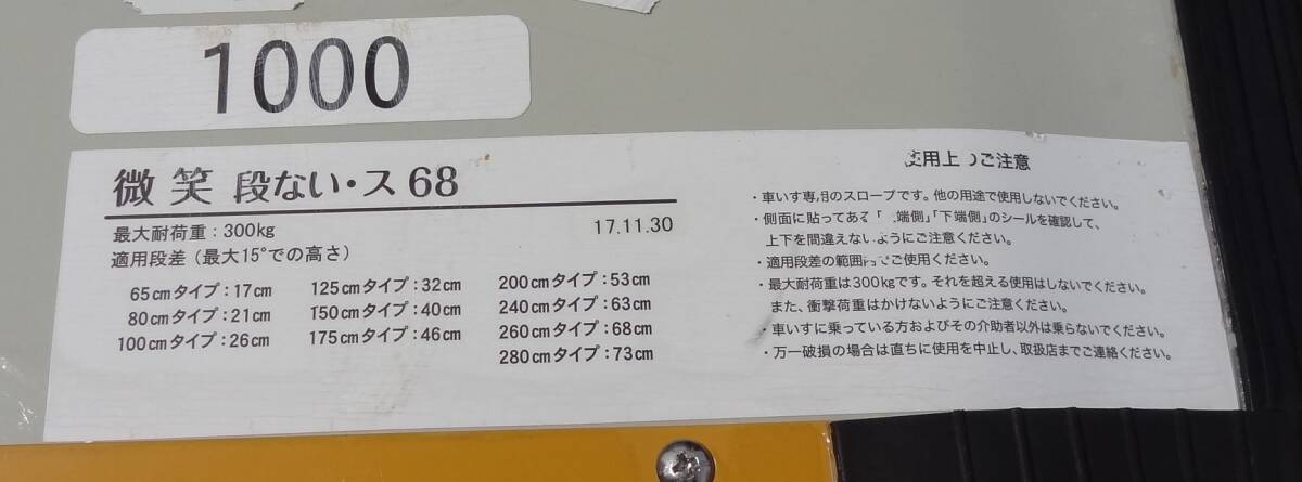 A0035 車いす用スロープ 微笑 段ない・ス68 100cmタイプ 耐荷重300kg 店頭受取歓迎 大阪・茨木市の画像5