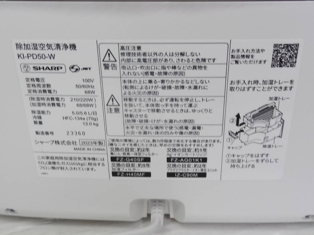 1円スタート A0158 美品 SHARP シャープ 除加湿空気清浄機 KI-PD50-W 23年式 除湿器 加湿器_画像5