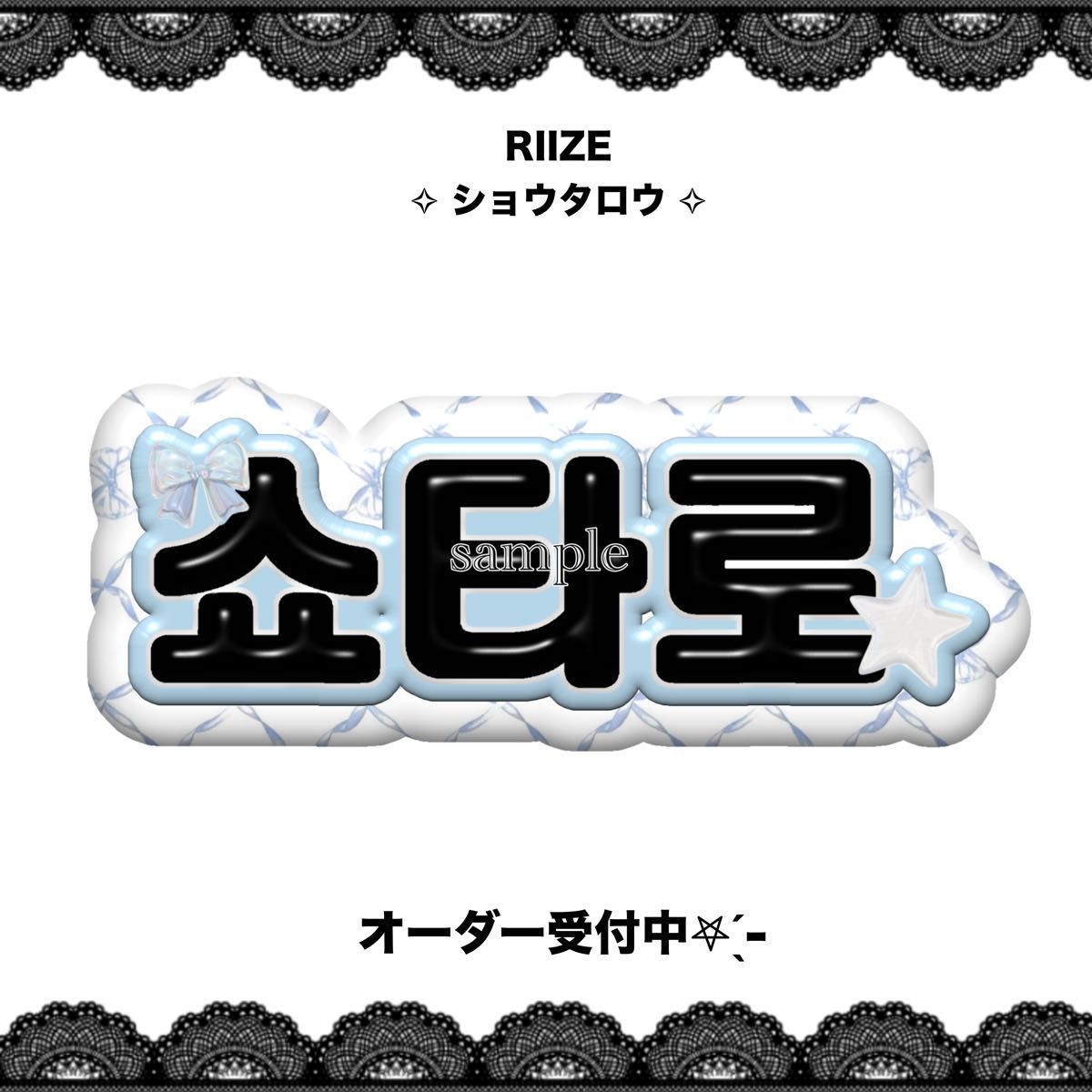 RIIZE ライズ ショウタロウ ネームボード うちわ文字