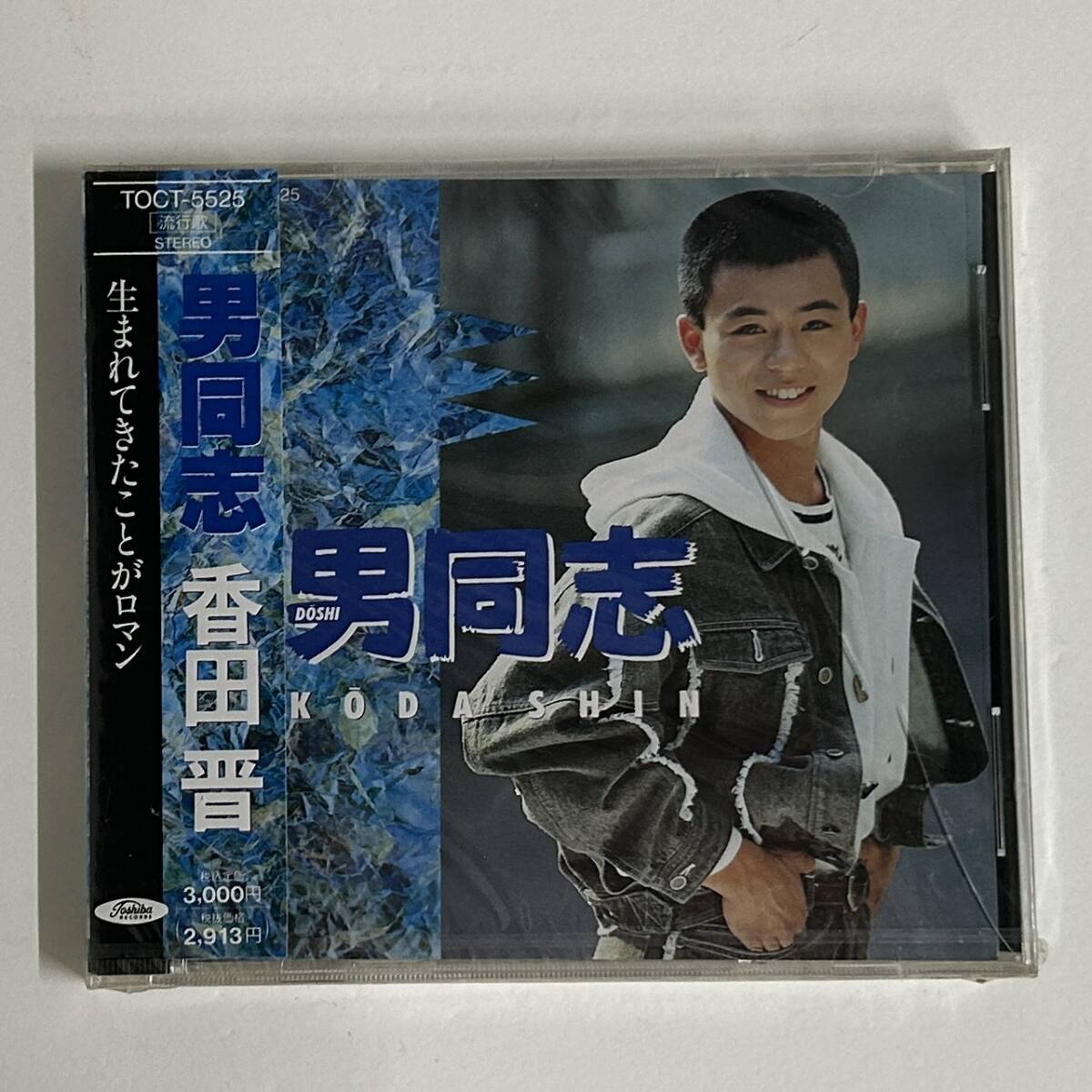 BN1/11 香田晋 CD 男同志 未開封 希少 見本の画像1