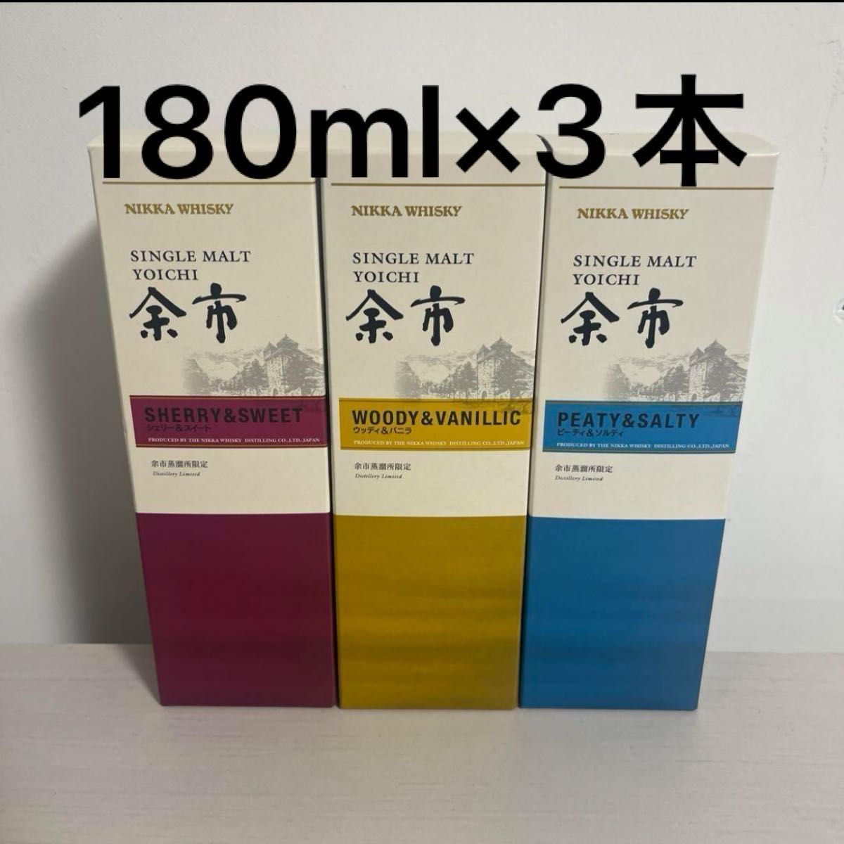 シングルモルト 余市 ニッカ　180ml 3本