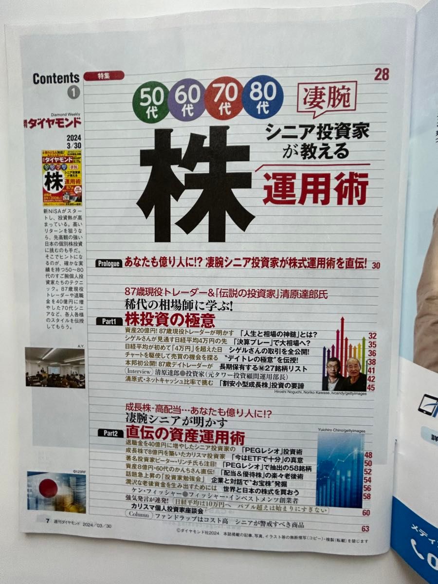 週刊ダイヤモンド ２０２４年３月３０日号 （ダイヤモンド社）凄腕投資家の株運用術