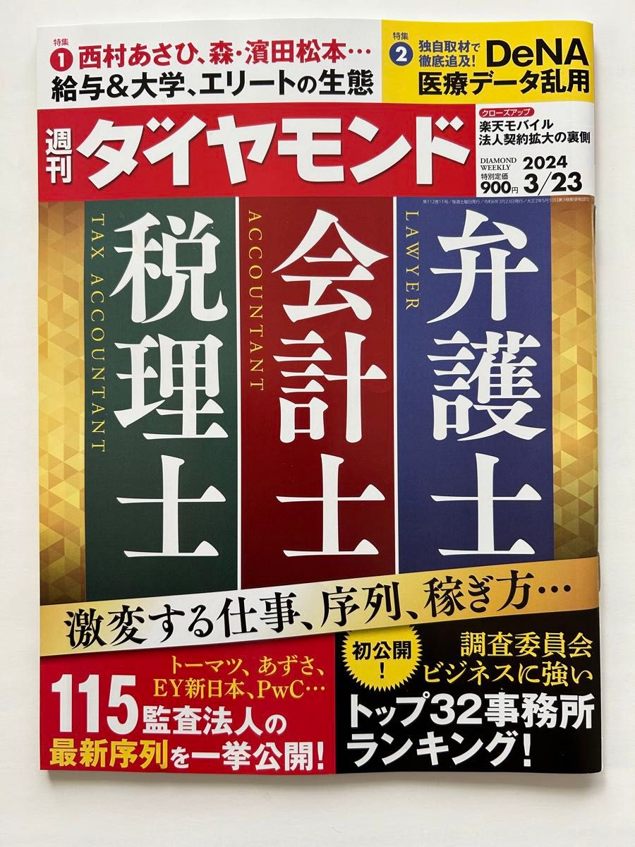 週刊ダイヤモンド ２０２４年３月２３日号 （ダイヤモンド社）　弁護士　会計士　税理士