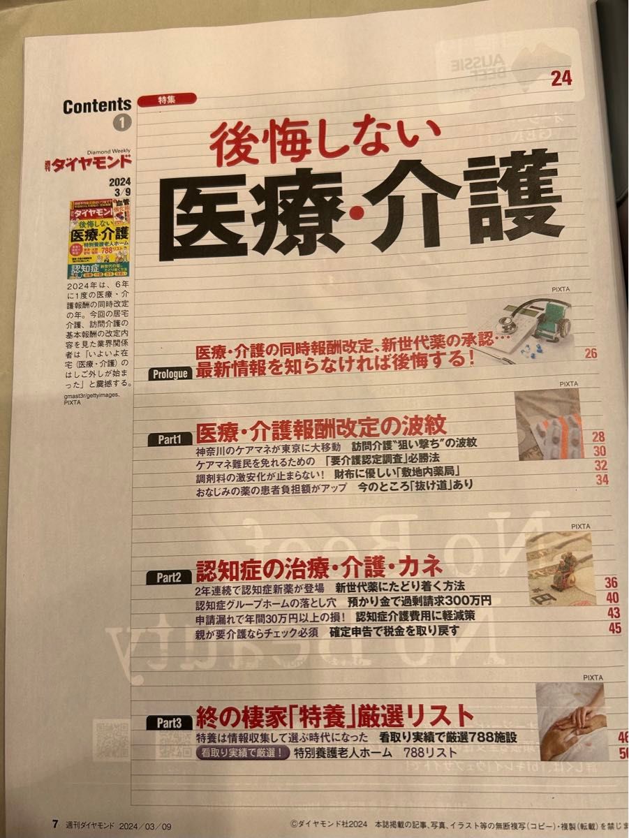 週刊ダイヤモンド ２０２４年３月９日号 （ダイヤモンド社）後悔しない医療・介護