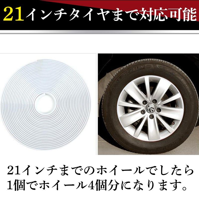 リムガード ホイール 8ｍ リムプロテクター リムラインモール 白 ホワイト 車 バイク ホイール ガード モール ドレスアップ 