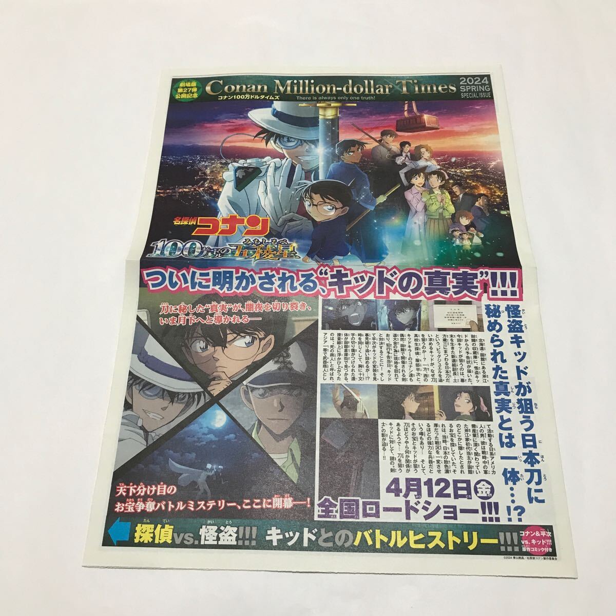 送料無料 名探偵コナン 映画チラシ フライヤー 新聞　100万ドルの五稜星　各６部　計12 匿名配送_画像2