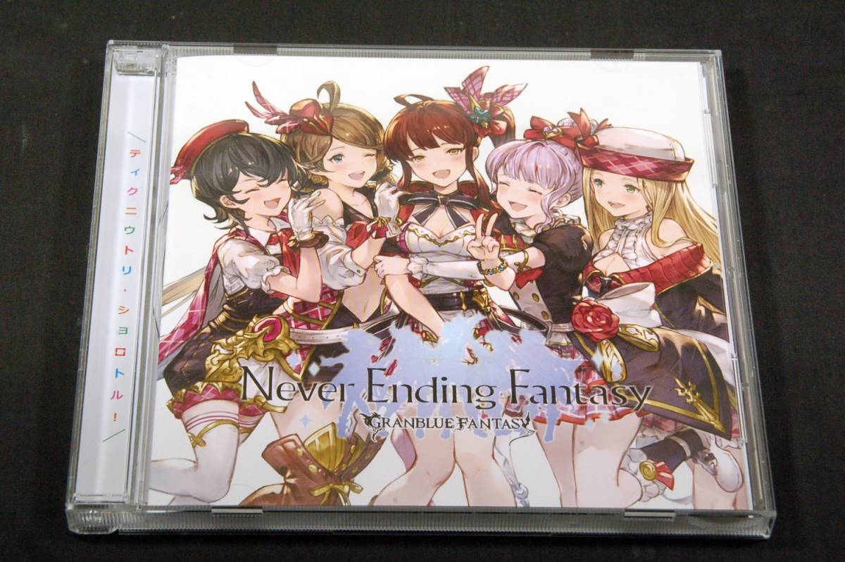 シングルcd 帯 Never Ending Fantasy Granblue Fantasy グランブルーファンタジー 水瀬いのり 田中美海 小倉唯 高橋未奈美 内山夕実 Product Details Yahoo Auctions Japan Proxy Bidding And Shopping Service From Japan シングルcd 帯 Never Ending Fantasy Granblue Fantasy グランブルーファンタジー 水瀬いのり 田中美海 小倉唯 高橋未奈美 内山夕実 Product Details Yahoo Auctions Japan Proxy Bidding And Shopping Service From Japan