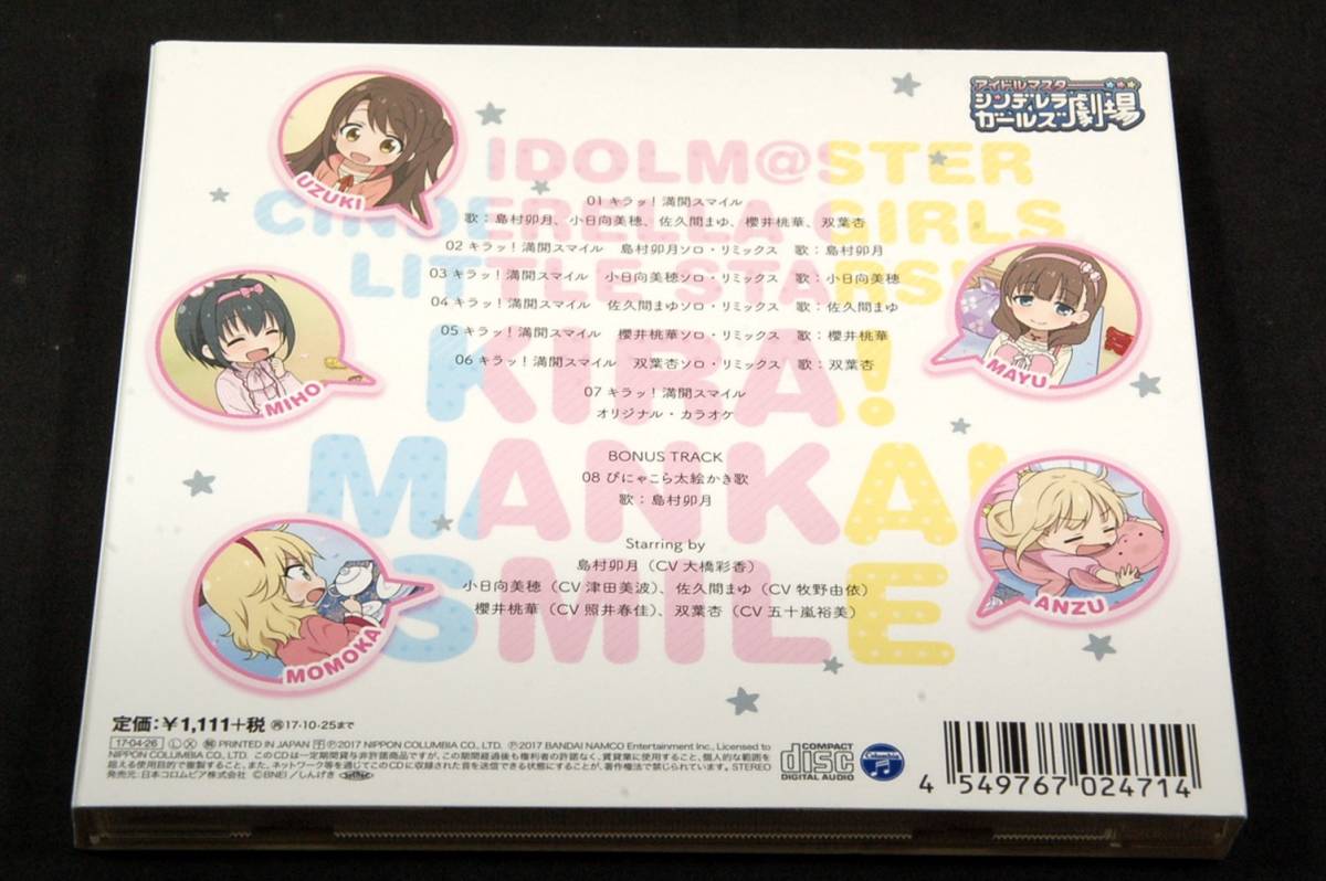 マキシシングルCD■THE IDOLM@STER CINDERELLA GIRLS LITTLE STARS!【キラッ! 満開スマイル】アイドルマスター シンデレラガールズ劇場ED_画像2