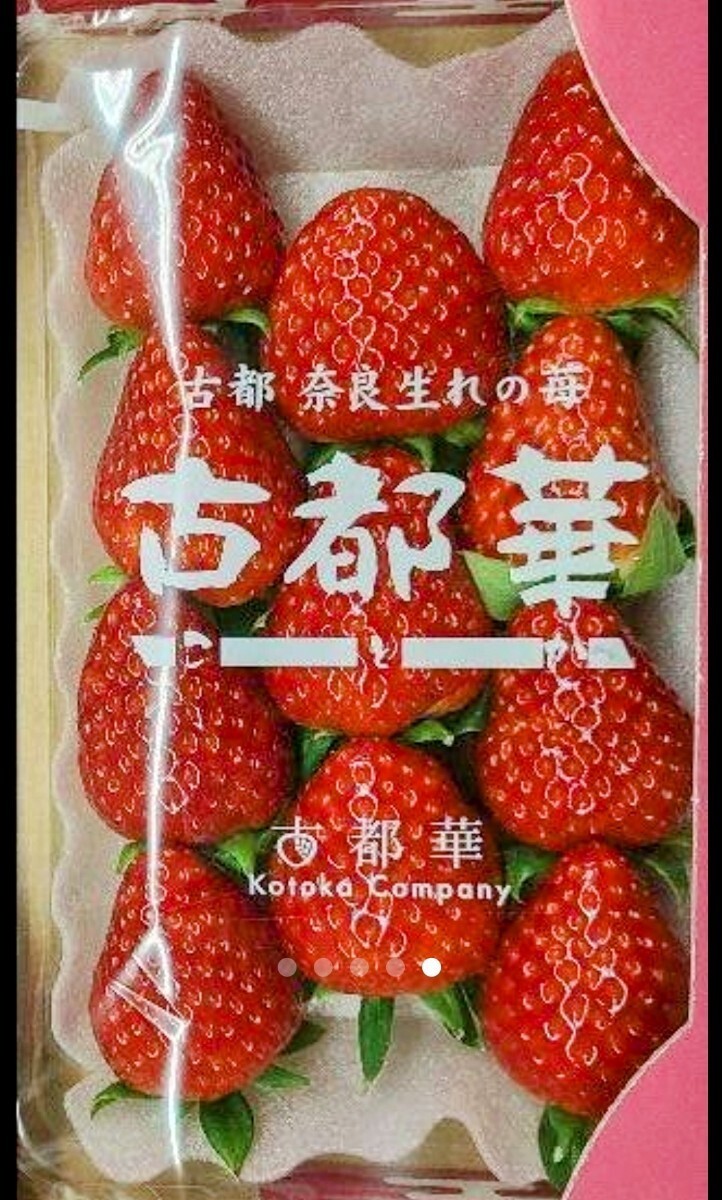 ☆☆☆3つ星 奈良産!プレミアム苺【古都華（ことか)イチゴ】2L~4Lサイズ☆旨さ甘さ鮮度完璧☆古都華 苺 2パック入り 大玉_画像4