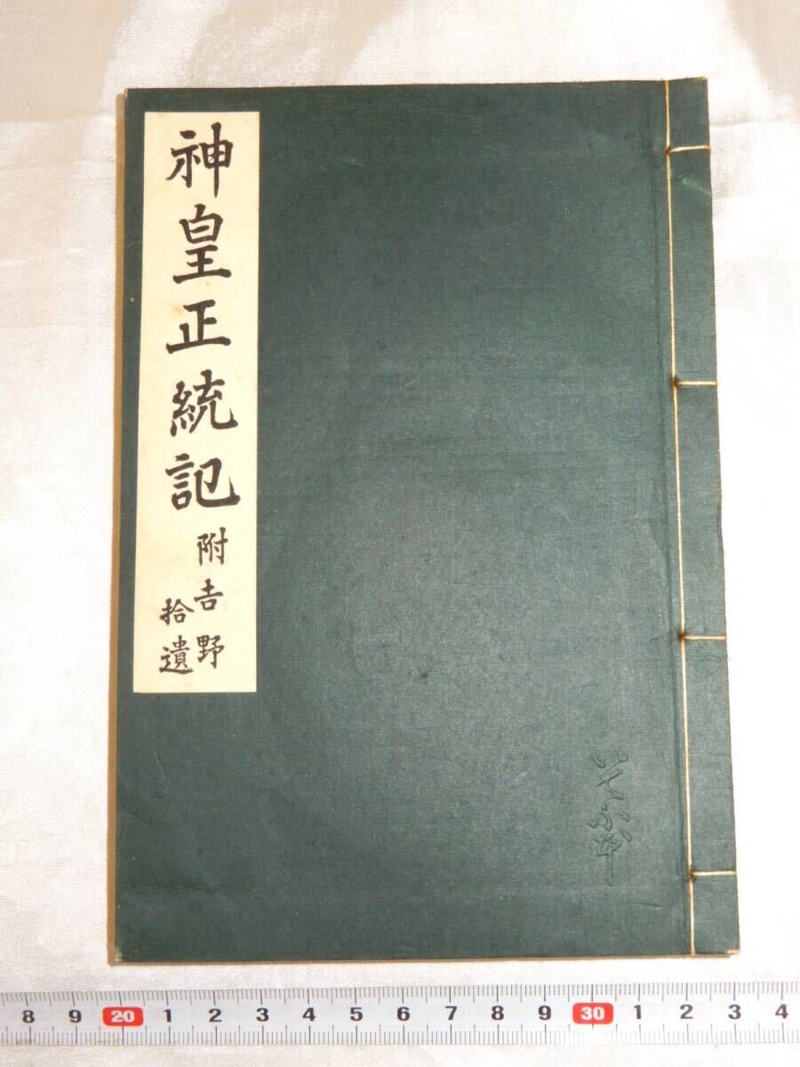 古書 いてふ本 神皇正統記 附 吉野捨遺 昭和11年第五刷 三教書院 和綴り 和書 歴史書 大日本史 昭和10年初版発行の画像1