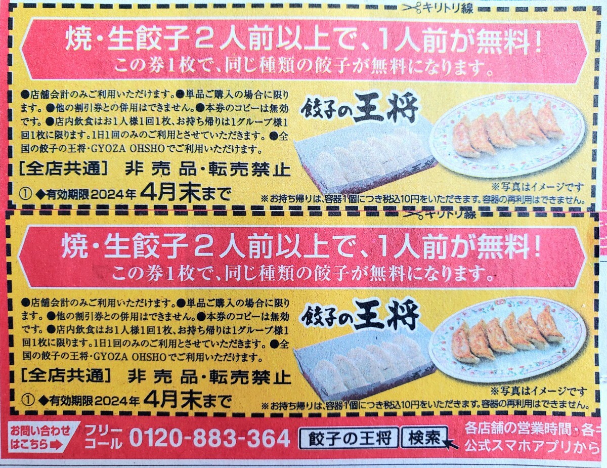 １スタ☆ 餃子の王将 焼き・生餃子２人前以上で、１人前が無料！！券 「全部で０７枚」☆送料無料☆ ※注意０７枚のみ※ ゾロ目の日の画像3