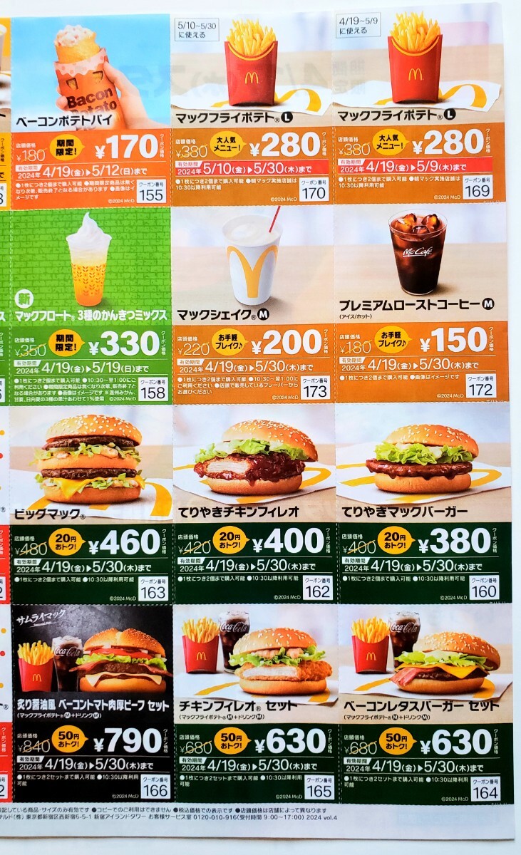 １スタ ☆☆マクドナルド クーポン (割引券） ０４月１９日(金)発行 ☆ 送料無料 ☆の画像2