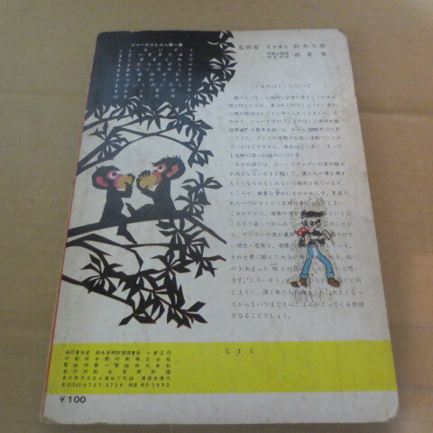 レトロ ジャータカえほん さるのはし 藤城清治・絵 内山憲尚・文_画像5