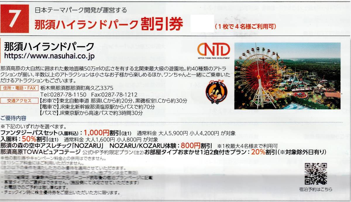 複数可 / 送料63円〜 ★ 1枚で4名迄割引「 日本スキー場開発 株主優待券 【 那須ハイランドパーク 割引券 】」/日本駐車場開発の画像3