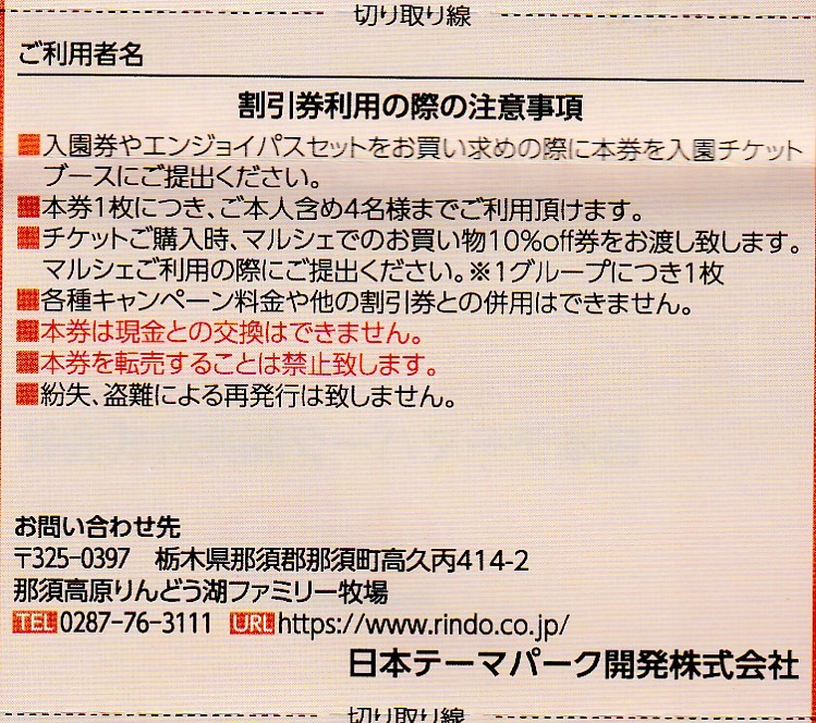 複数可 / 送料63円〜 ★ 1枚で4名迄割引「 日本スキー場開発 株主優待券【 那須高原りんどう湖ファミリー牧場 割引券 】」/日本駐車場開発の画像2