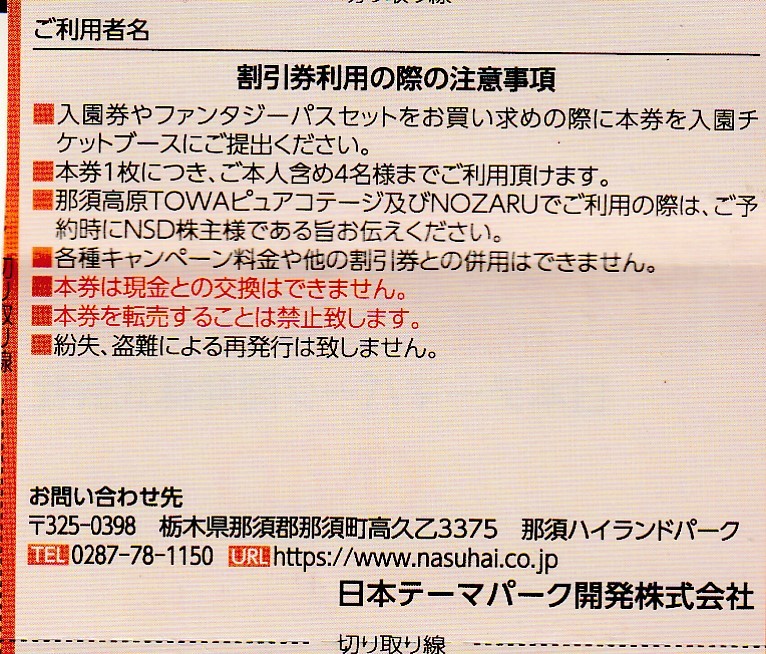 複数可 / 送料63円〜 ★ 1枚で4名迄割引「 日本スキー場開発 株主優待券 【 那須ハイランドパーク 割引券 】」/日本駐車場開発の画像2