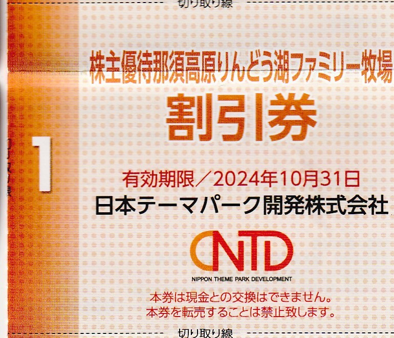 複数可 / 送料63円〜 ★ 1枚で4名迄割引「 日本スキー場開発 株主優待券【 那須高原りんどう湖ファミリー牧場 割引券 】」/日本駐車場開発の画像1