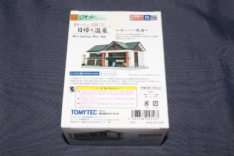 1/150 ジオコレ『 建物コレクション 126【 日帰り温泉 ～スーパー銭湯～ 】』トミーテック TOMYTEC ジオラマコレクション_画像2