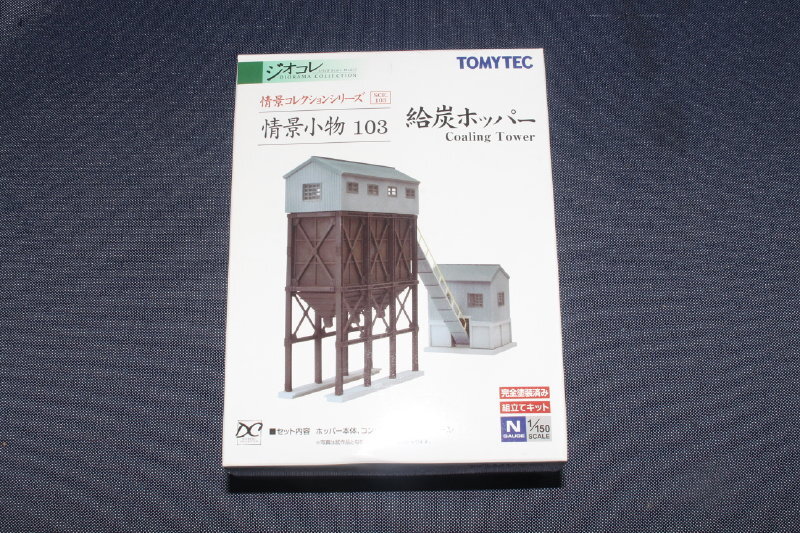 1/150 ジオコレ『 情景コレクション 情景小物 103【 給炭ホッパー 】』トミーテック TOMYTEC ジオラマコレクション_画像1