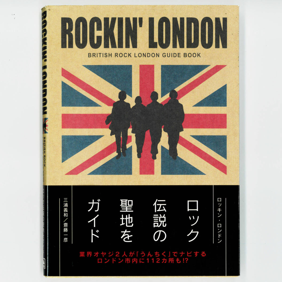 【送料無料！】書籍「ROCKIN'LONDON BRITISH ROCK LONDON GUIDE BOOK」三浦 義和/齋藤 一彦【著】_画像1