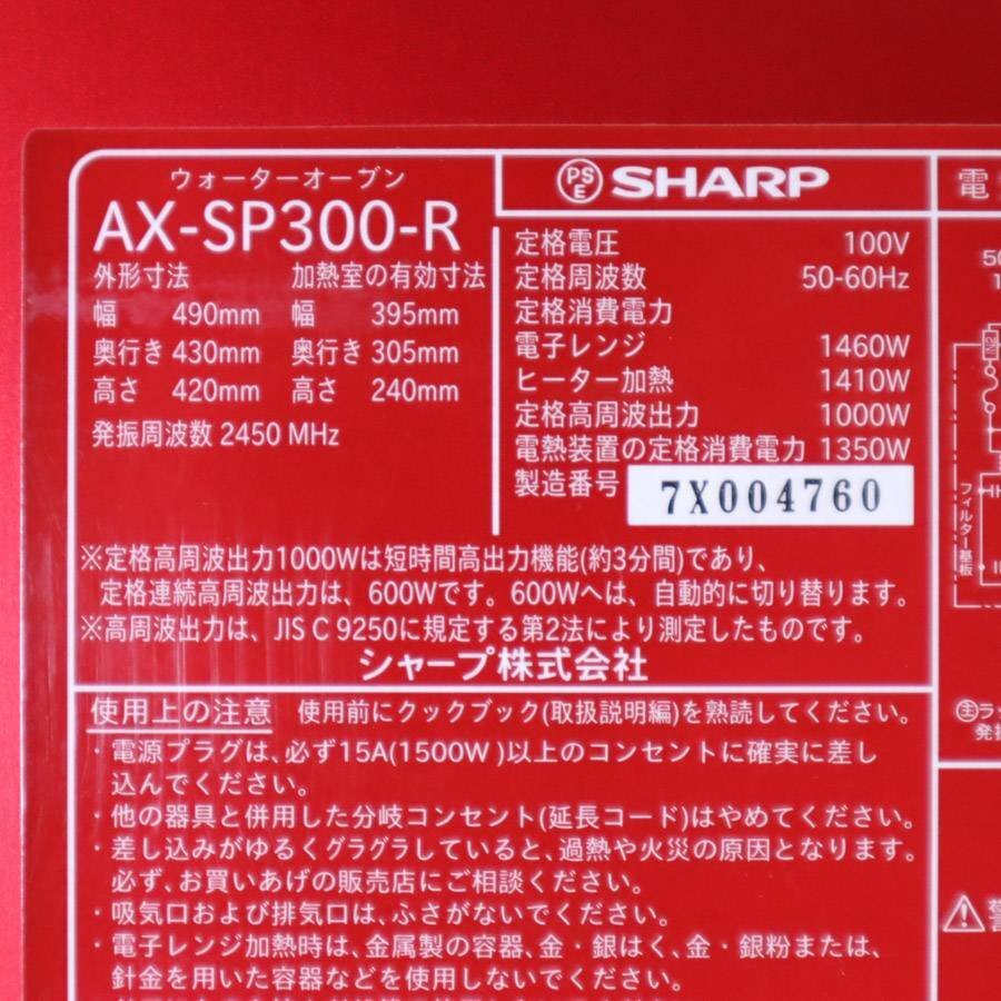 SHARP シャープ ヘルシオ 30L ウォーターオーブンレンジ AX-SP300-R 2017年製 2段調理 レッド 取説付き スチームオーブンレンジ★822h09の画像8