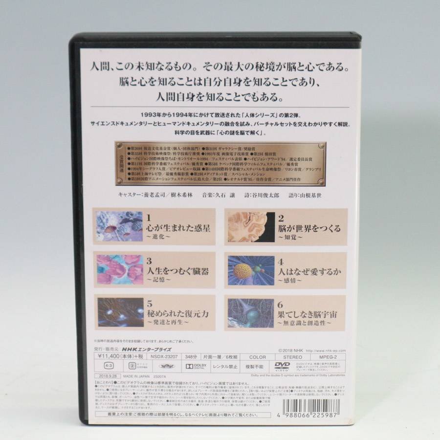 美品！NHKスペシャル 驚異の小宇宙 人体II 脳と心 DVD6枚組 NSDX-23207◆822f01_画像2