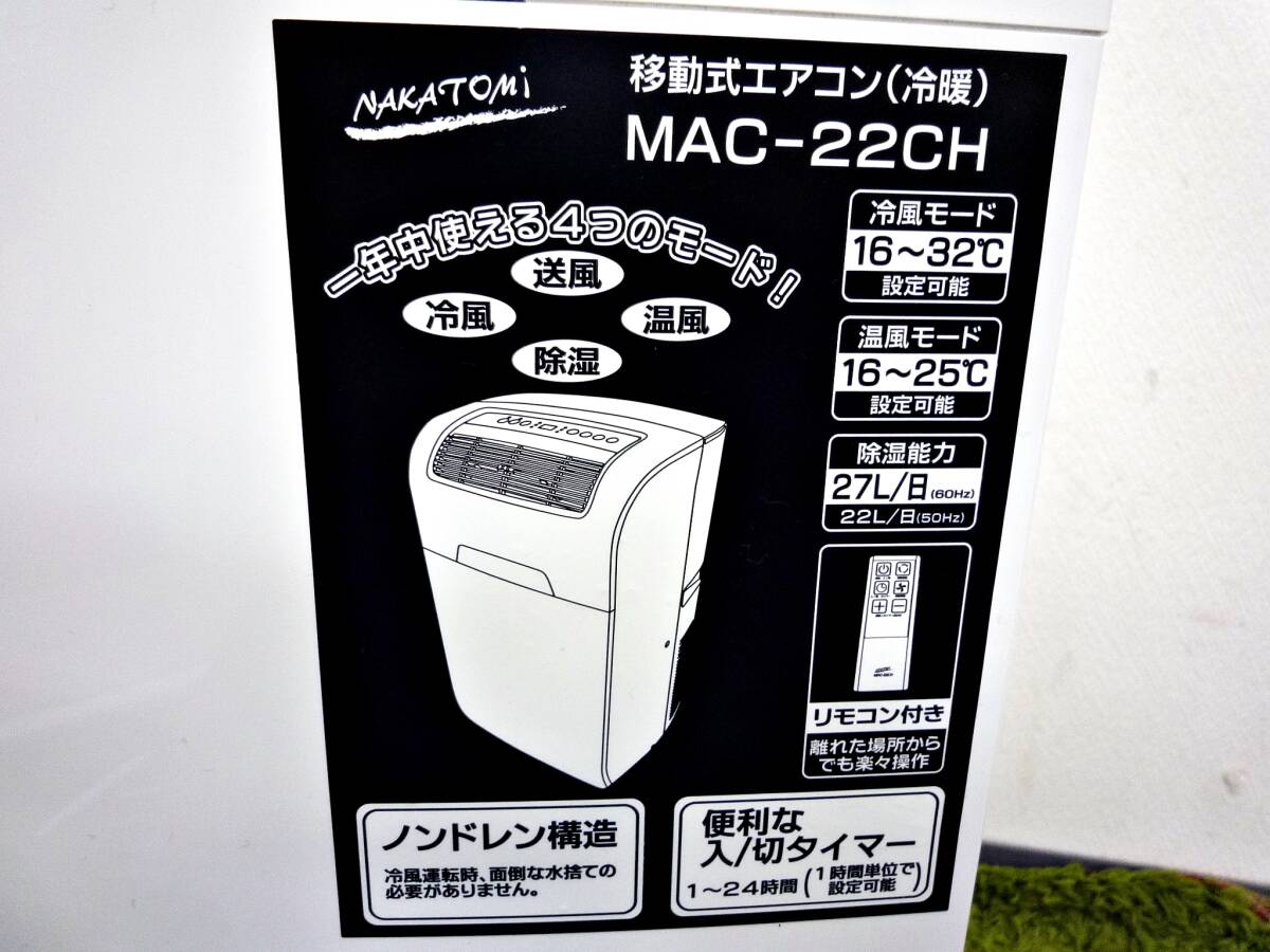 ★NAKATOMI MAC-22CH★移動式エアコン冷房暖房★2022年製★ナカトミの画像5