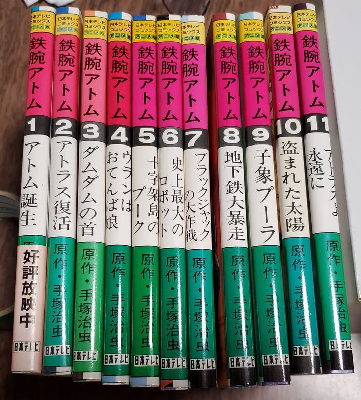 鉄腕アトム　日本テレビコミックス　アニメ版　1～11巻　手塚治虫　昭和55～56年