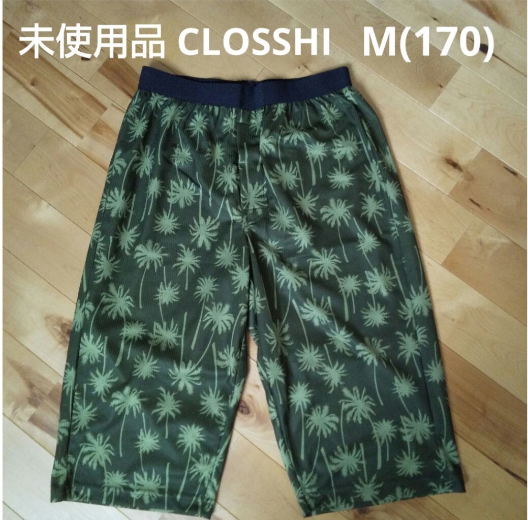 ◎未使用品 CLOSSHI ドライパンツ 部屋着 リラコ ステテコ M 170