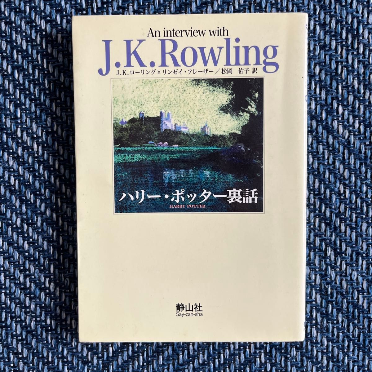 An interview with J.K.Rowling ハリー・ポッター裏話