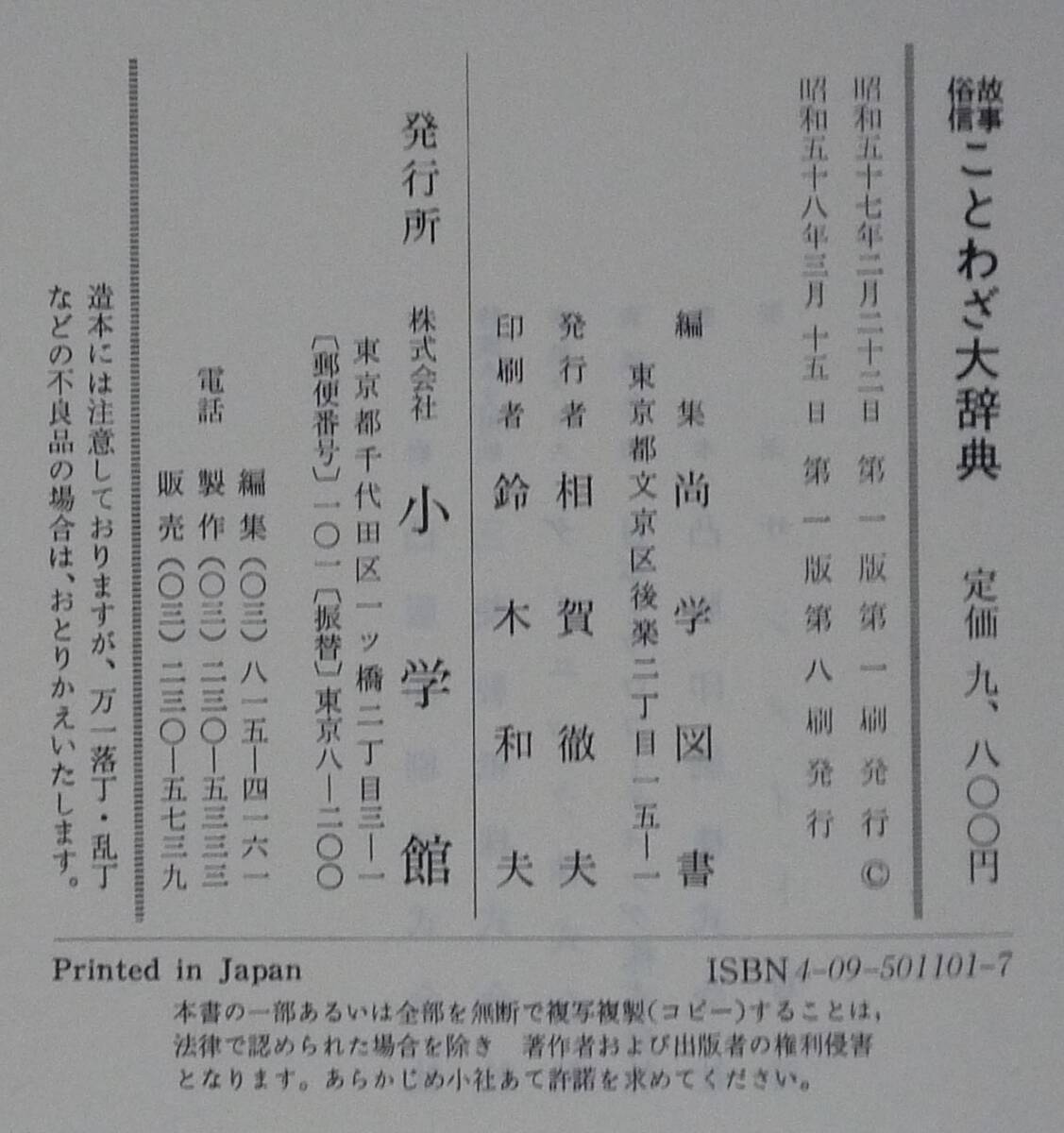 故事・俗信 ことわざ大辞典 小学館発行 昭和58年発行 2002頁 定価9800円_画像3