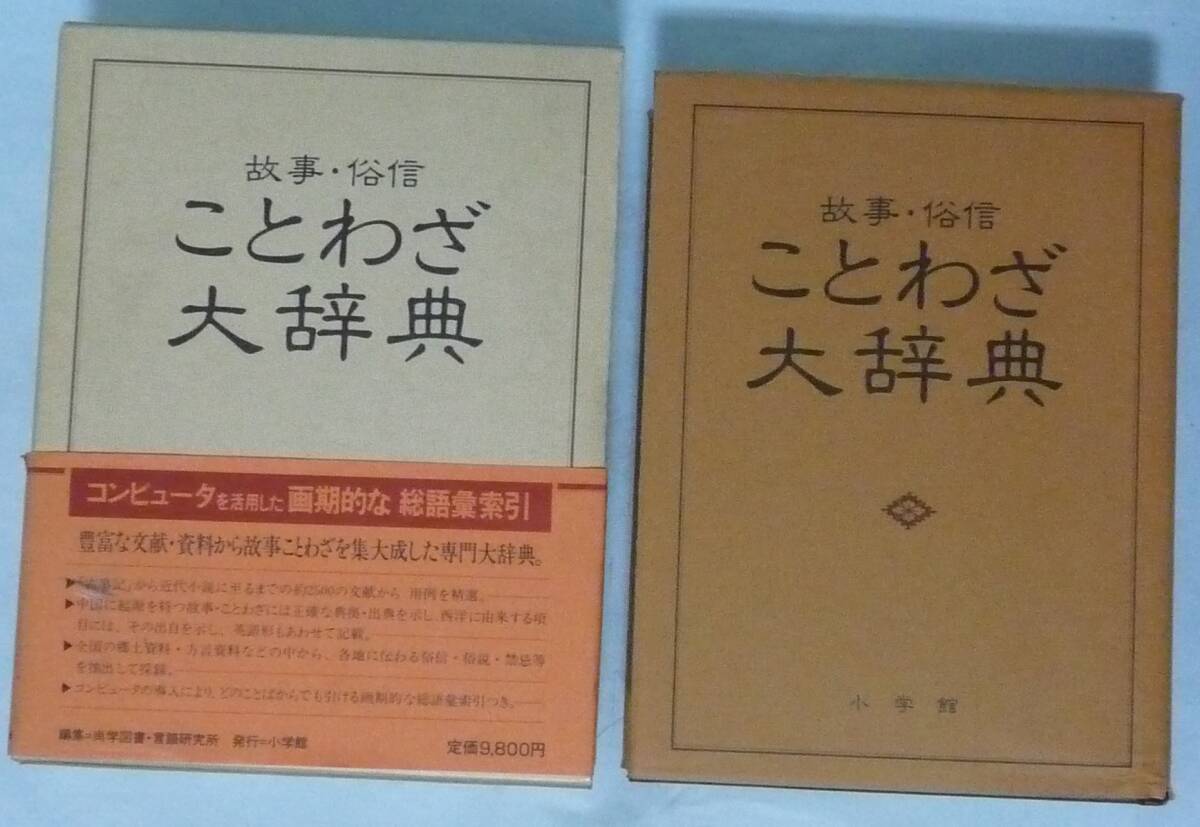 故事・俗信 ことわざ大辞典 小学館発行 昭和58年発行 2002頁 定価9800円_画像1