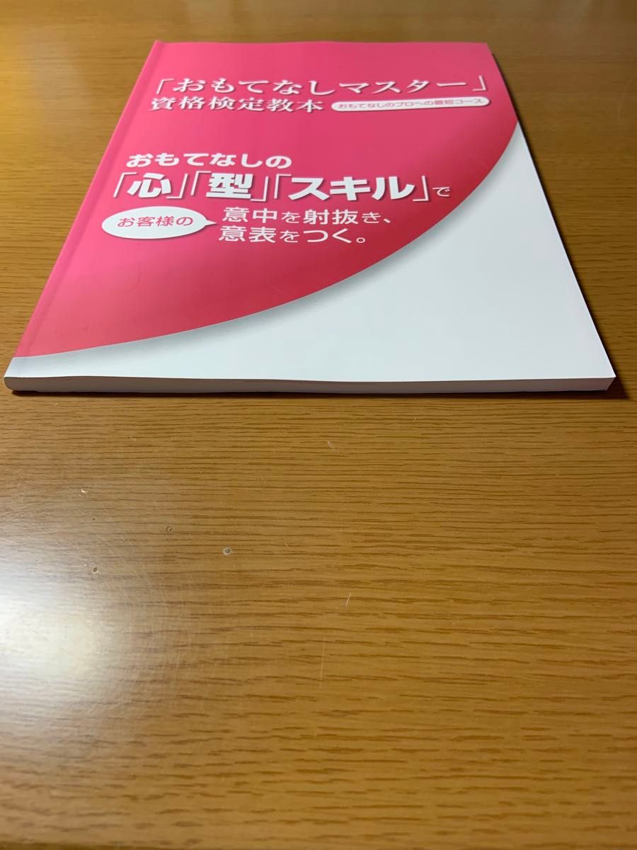 「おもてなしマスター」資格検定教本　おもてなしプロへの最短コースおもてなしの「心」「型」「スキル」でお客様の意中を射抜き意表をつく