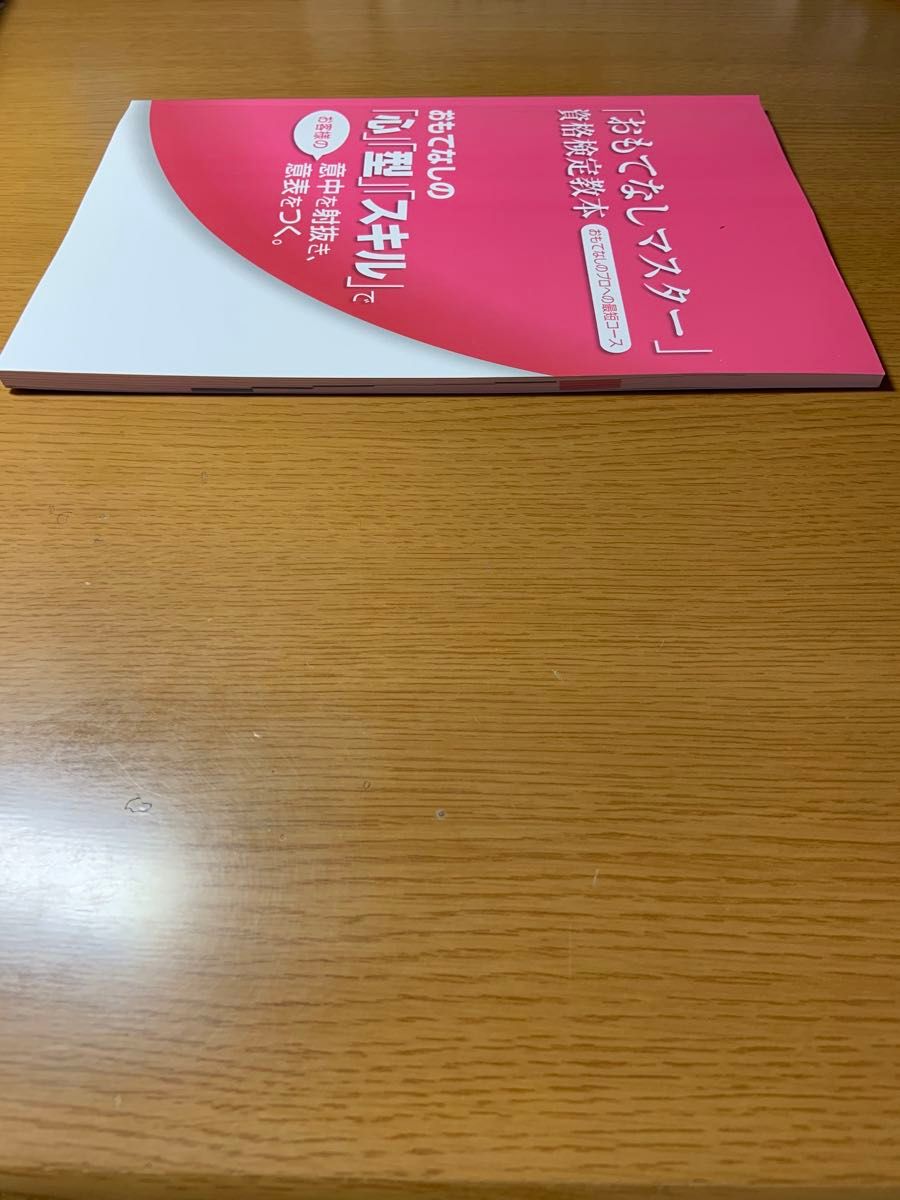 「おもてなしマスター」資格検定教本　おもてなしプロへの最短コースおもてなしの「心」「型」「スキル」でお客様の意中を射抜き意表をつく