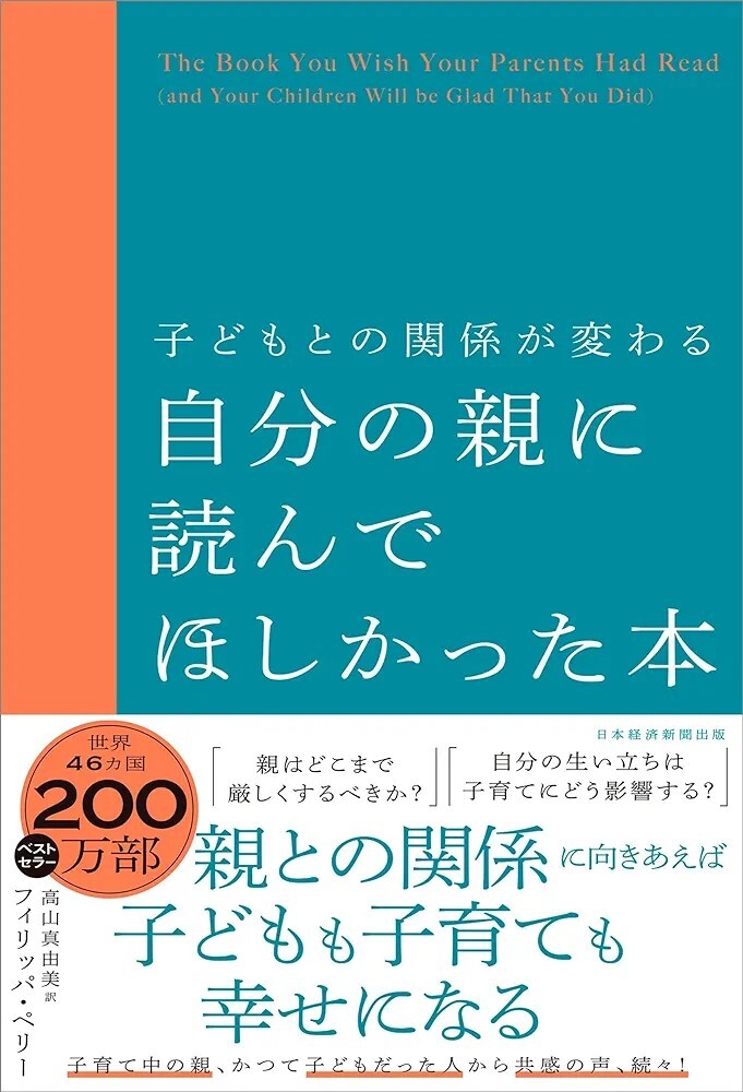 【新品 未使用】子どもとの関係が変わる 自分の親に読んでほしかった本 フィリッパ・ペリー 送料無料_画像1